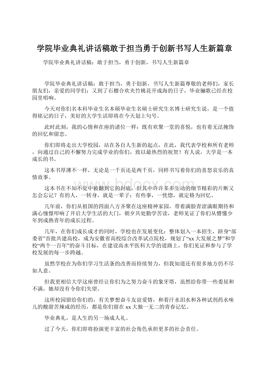 学院毕业典礼讲话稿敢于担当勇于创新书写人生新篇章.docx