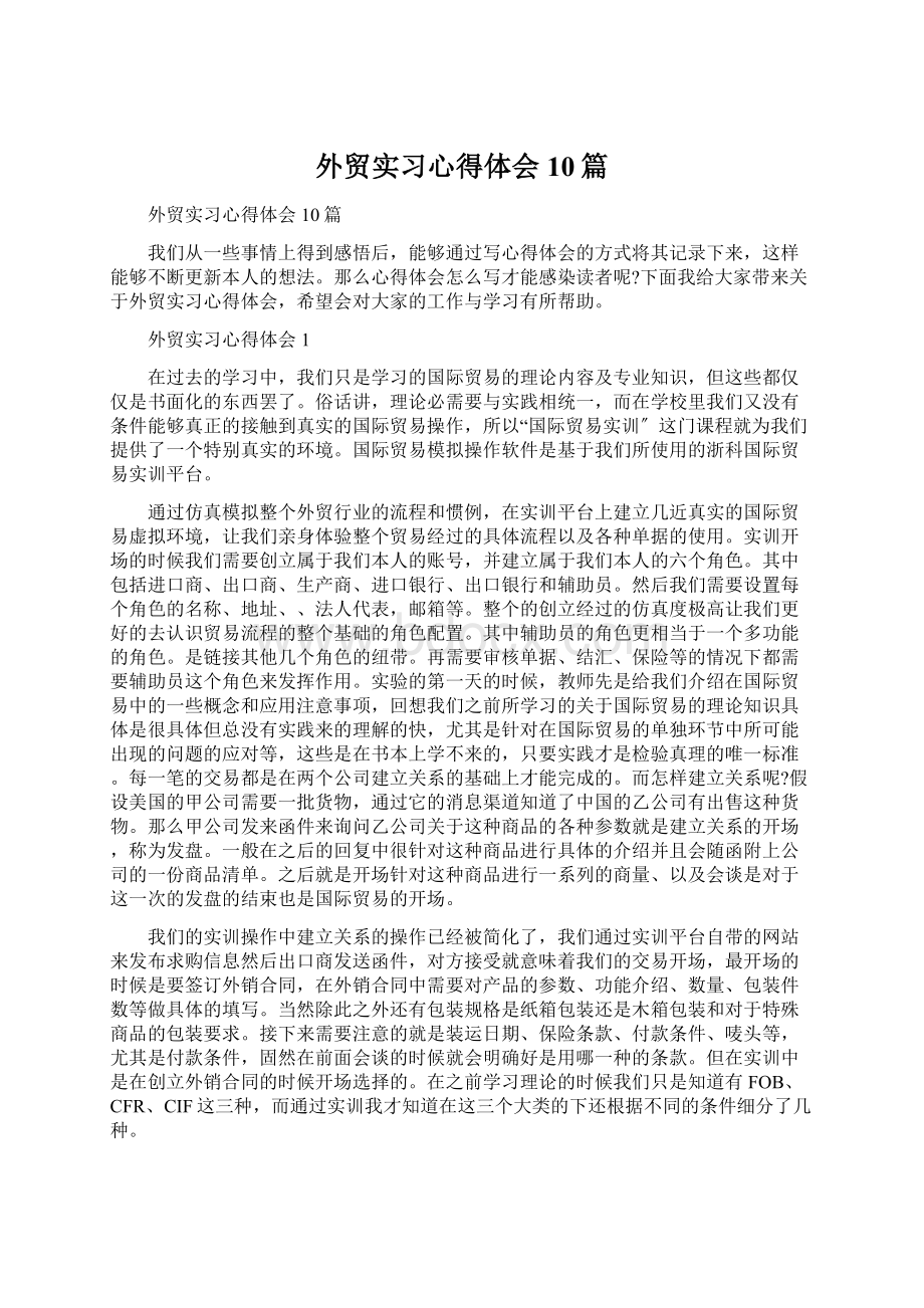 外贸实习心得体会10篇Word文件下载.docx