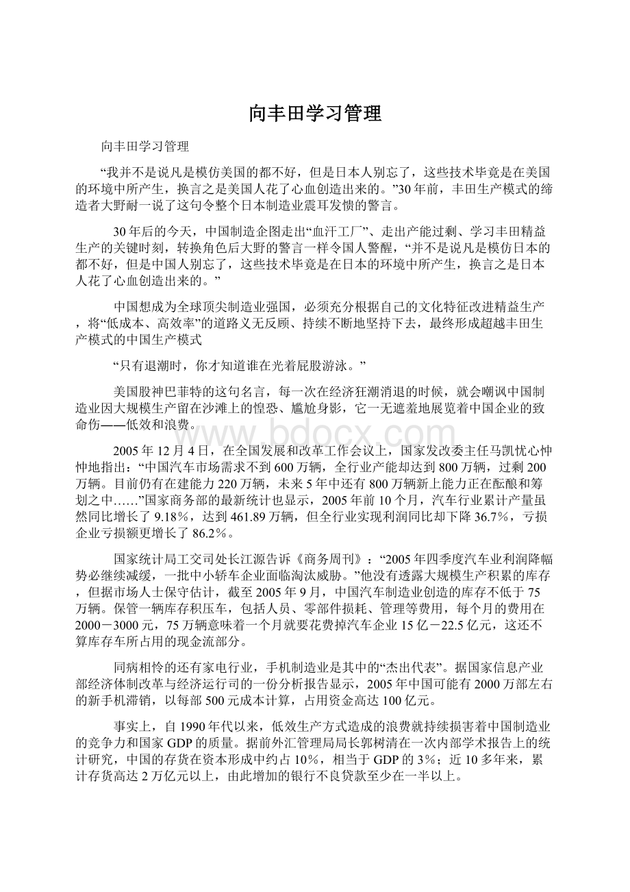 向丰田学习管理Word格式文档下载.docx_第1页