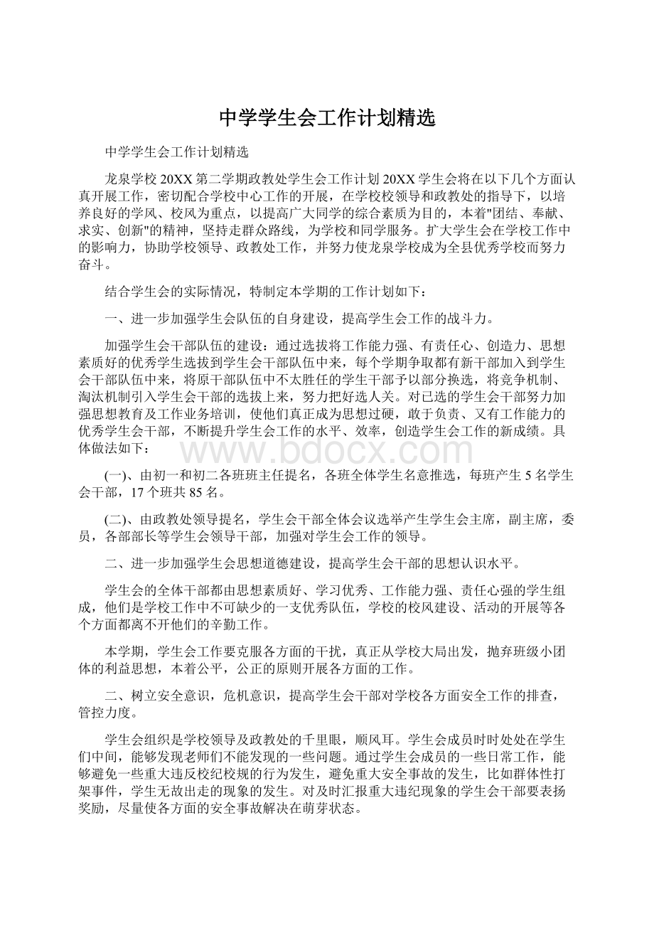 中学学生会工作计划精选.docx