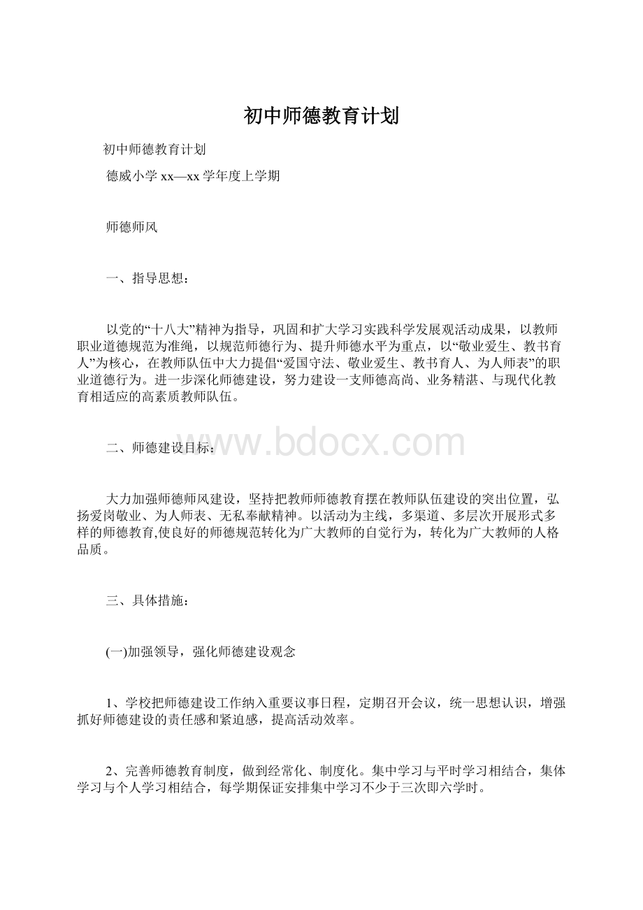 初中师德教育计划.docx_第1页