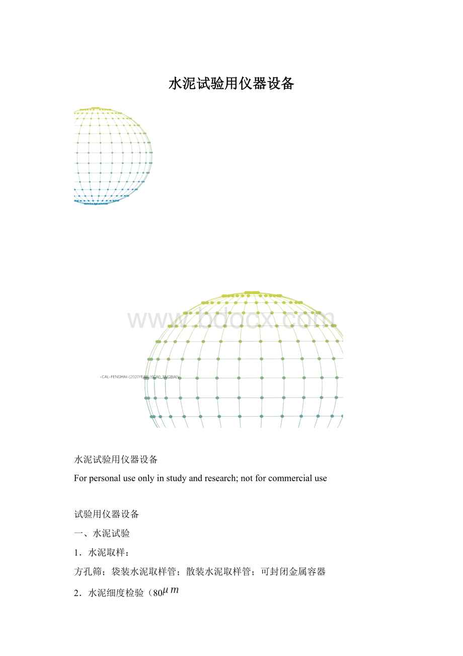 水泥试验用仪器设备.docx_第1页