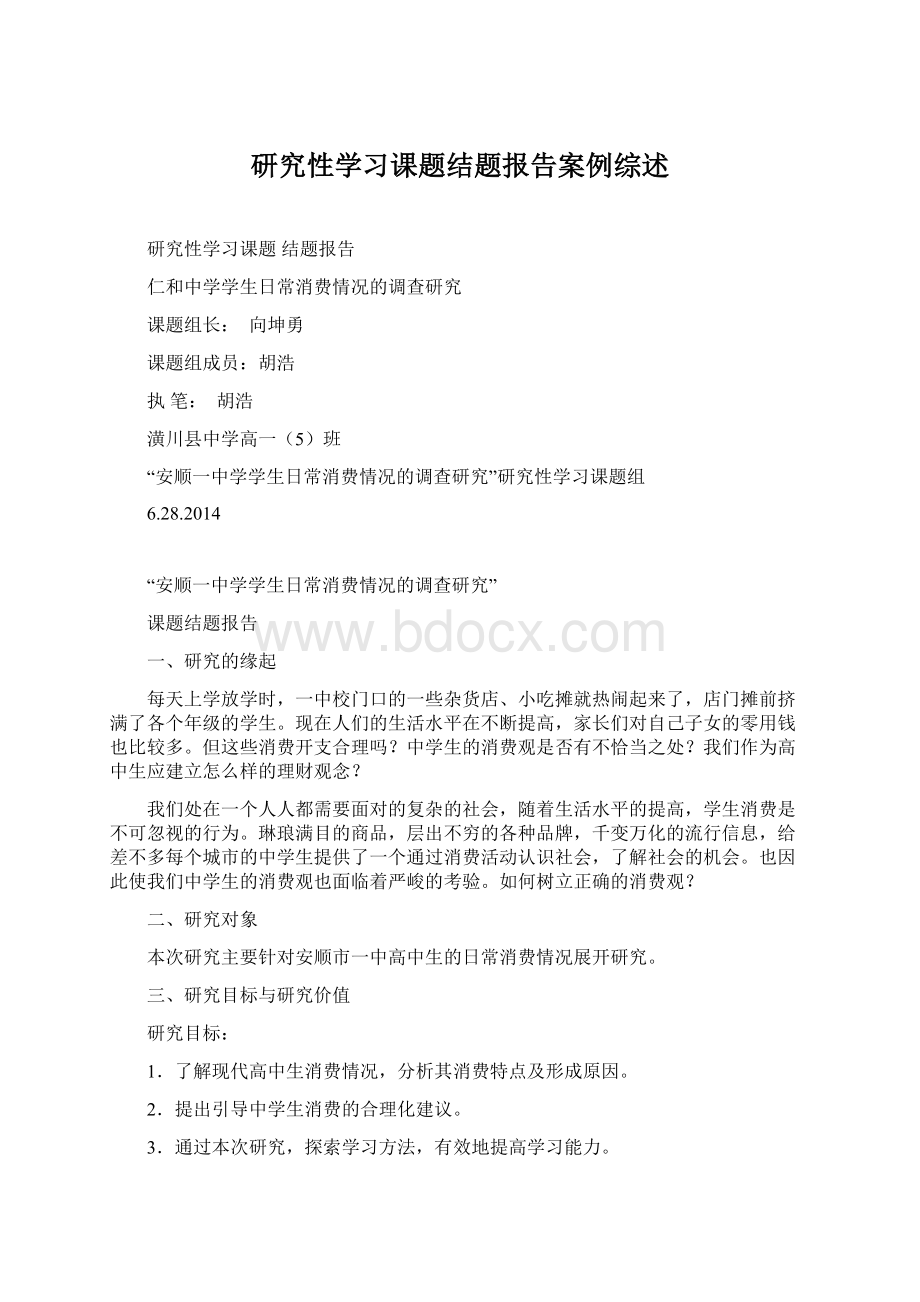 研究性学习课题结题报告案例综述Word格式.docx