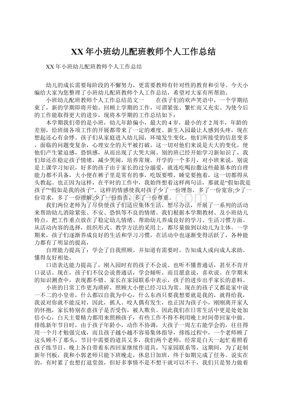 XX年小班幼儿配班教师个人工作总结.docx_第1页