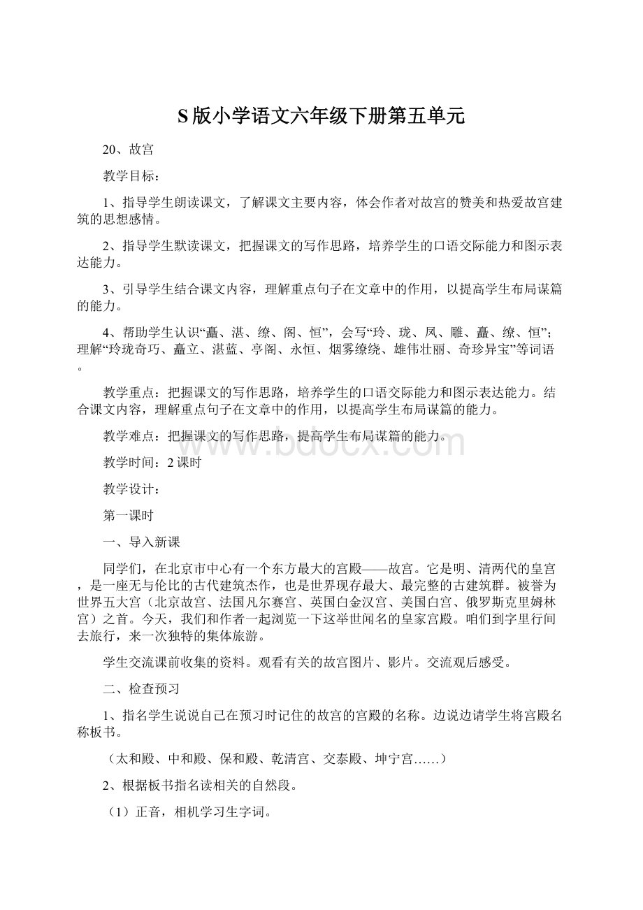 S版小学语文六年级下册第五单元Word文件下载.docx_第1页