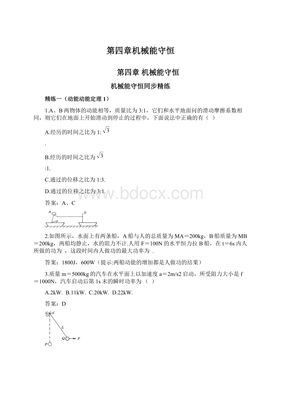 第四章机械能守恒Word格式文档下载.docx_第1页