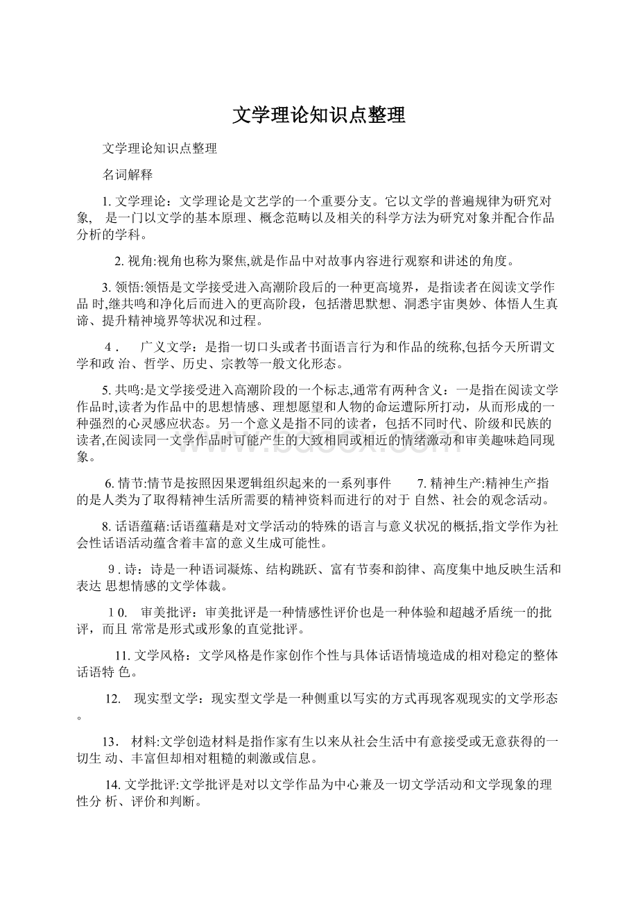 文学理论知识点整理Word文档下载推荐.docx