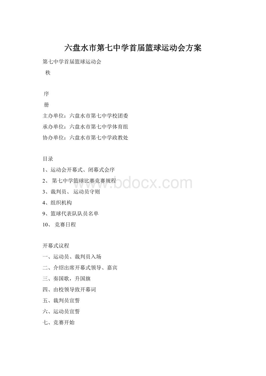 六盘水市第七中学首届篮球运动会方案.docx