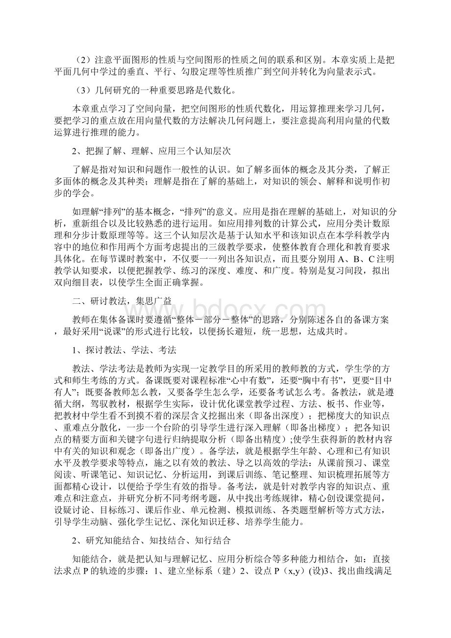 初探高中数学集体备课文档格式.docx_第2页