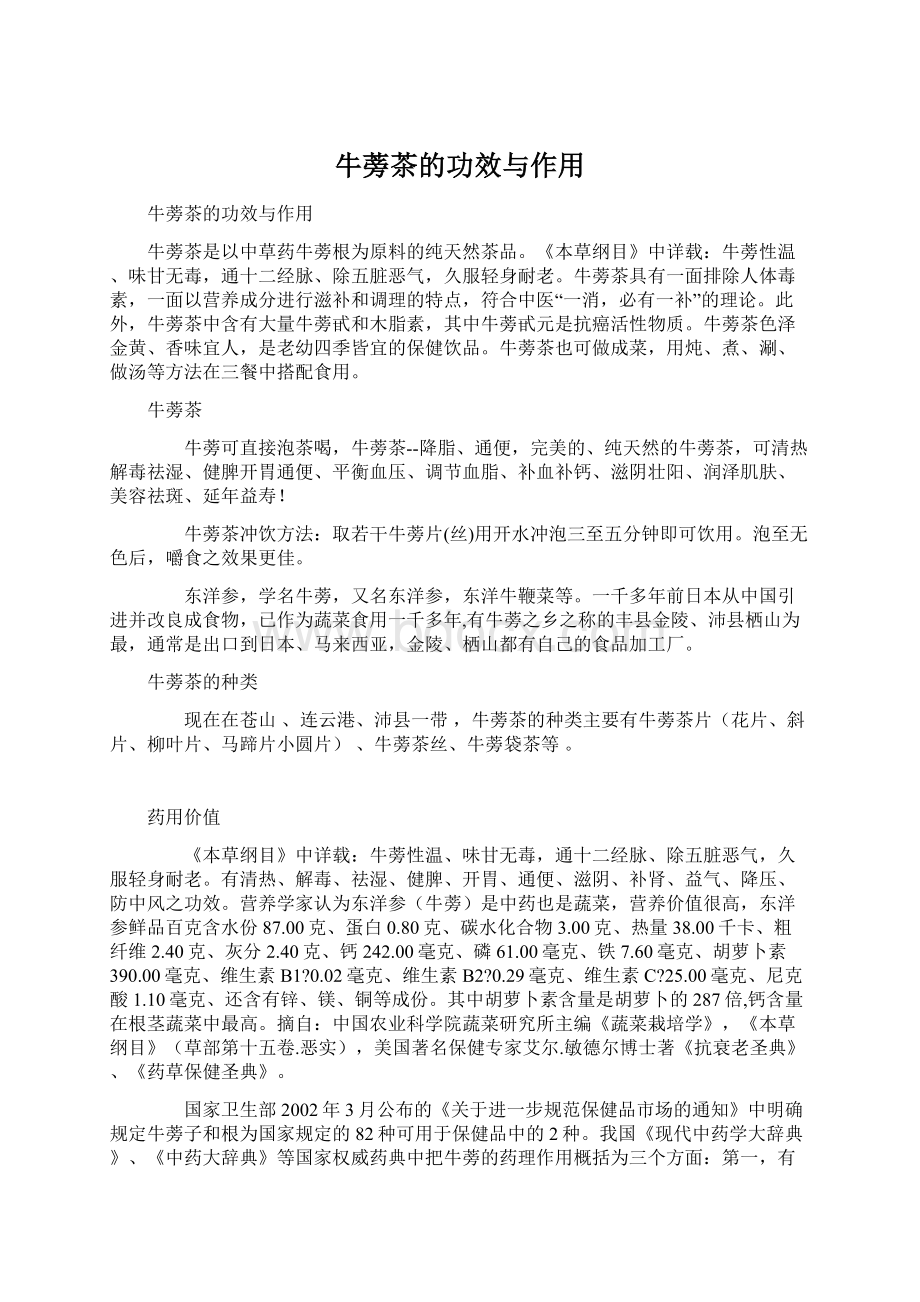 牛蒡茶的功效与作用Word文档下载推荐.docx