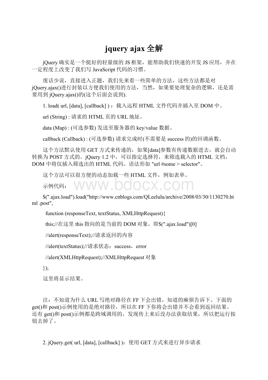 jquery ajax全解.docx_第1页