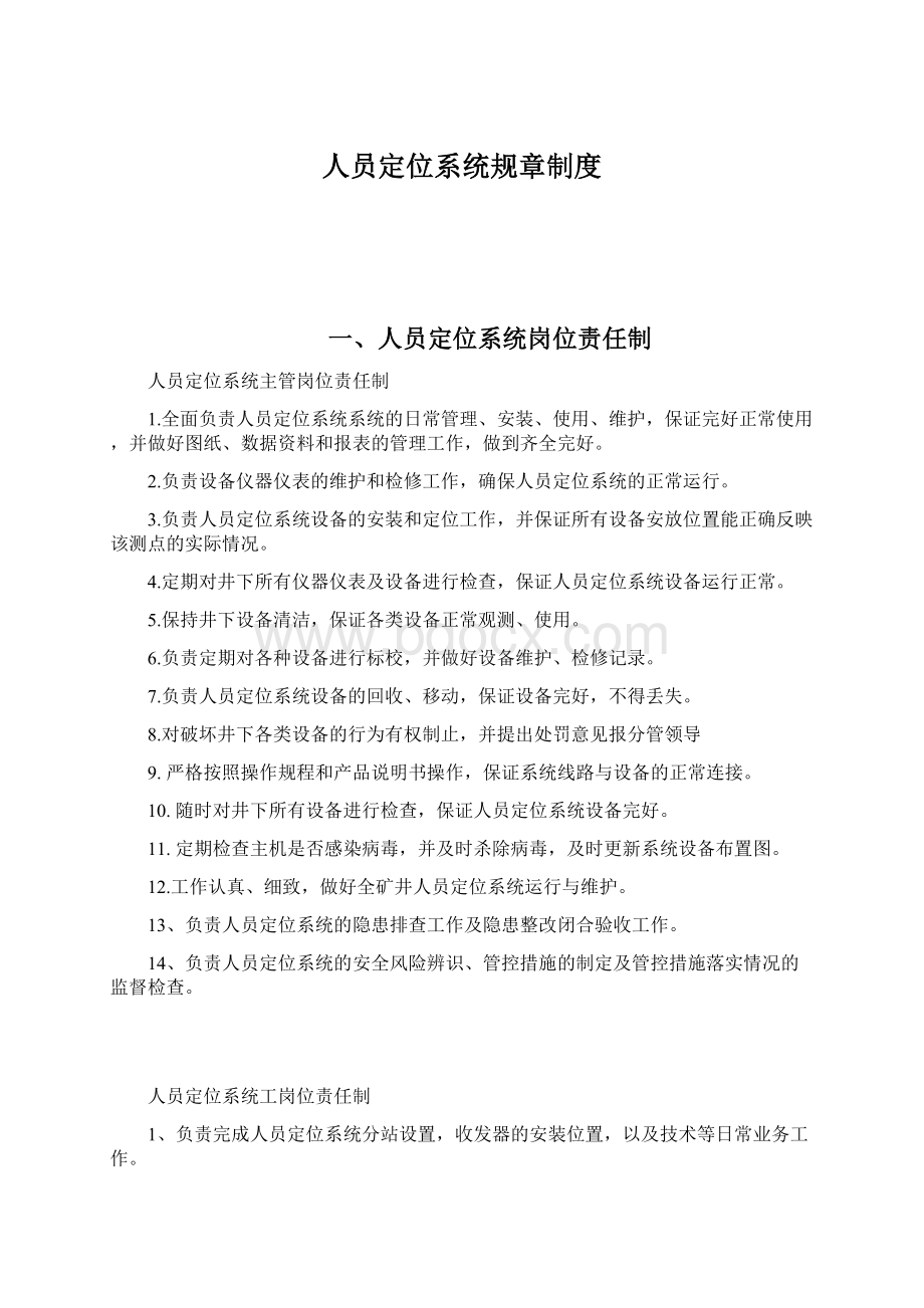 人员定位系统规章制度Word下载.docx_第1页