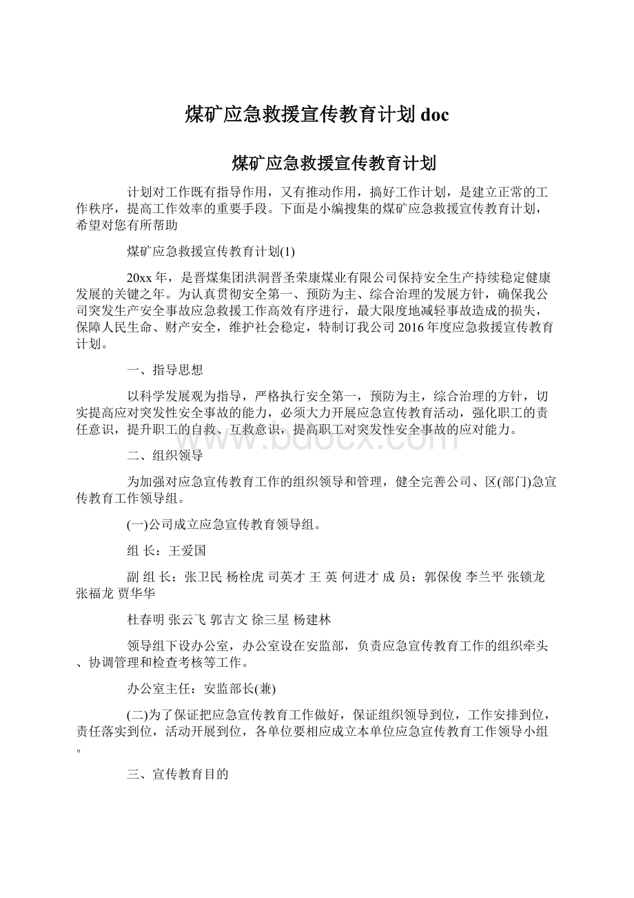 煤矿应急救援宣传教育计划docWord文件下载.docx_第1页