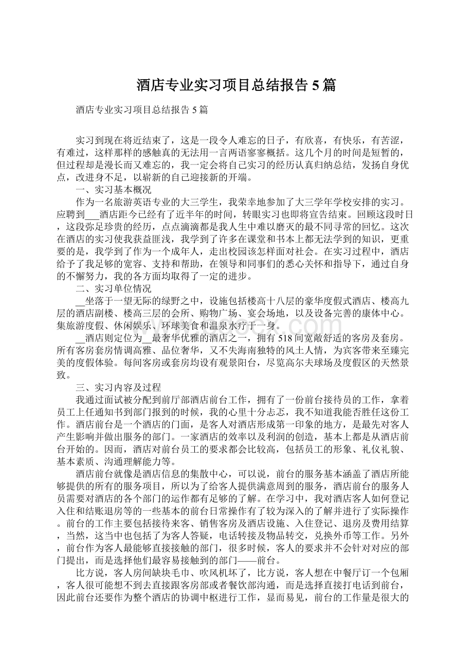 酒店专业实习项目总结报告5篇Word下载.docx_第1页