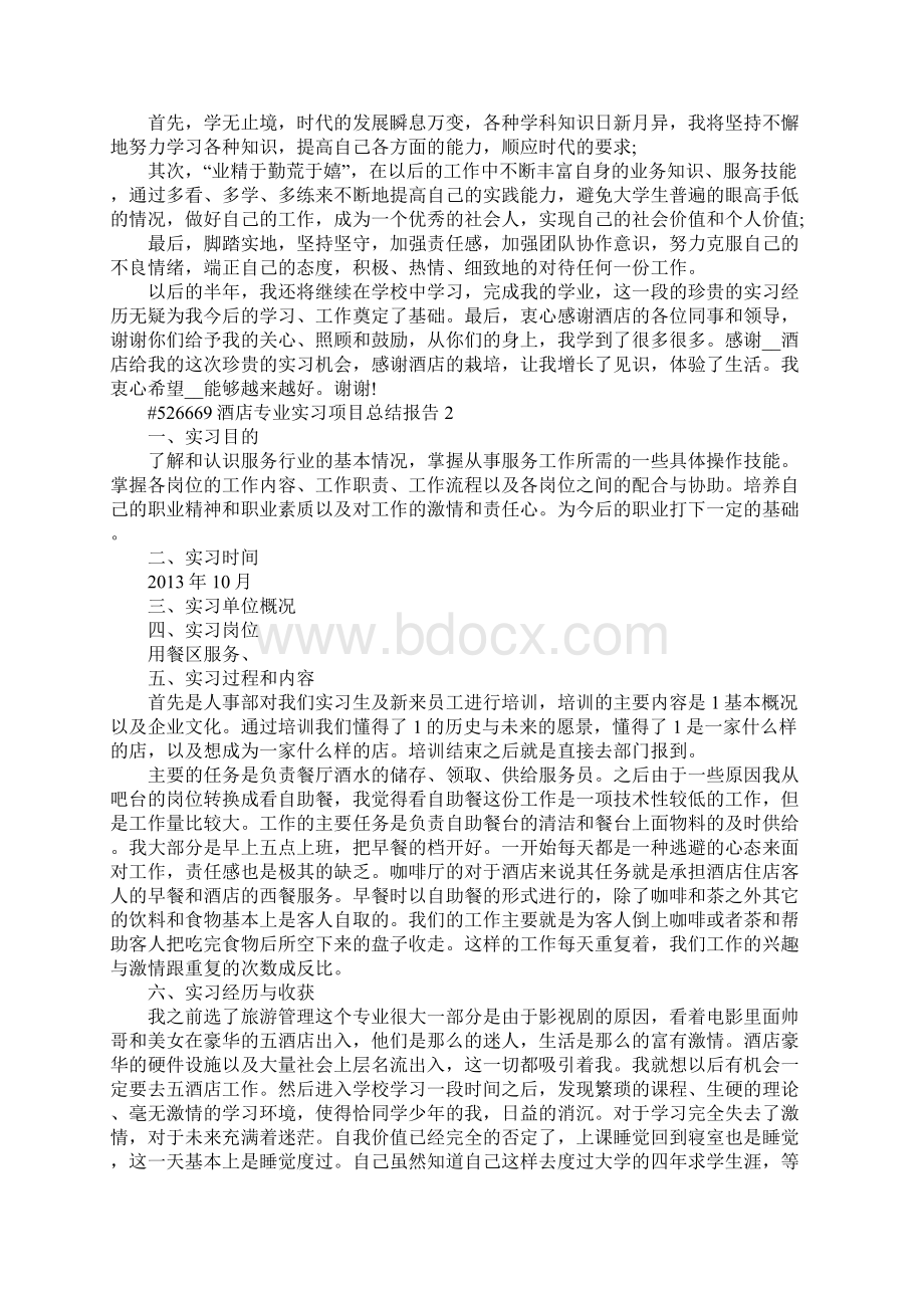 酒店专业实习项目总结报告5篇Word下载.docx_第3页