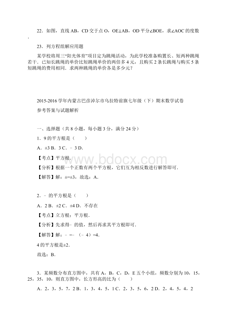 内蒙古巴彦淖尔市乌拉特前旗七年级数学下学期期末考试.docx_第3页