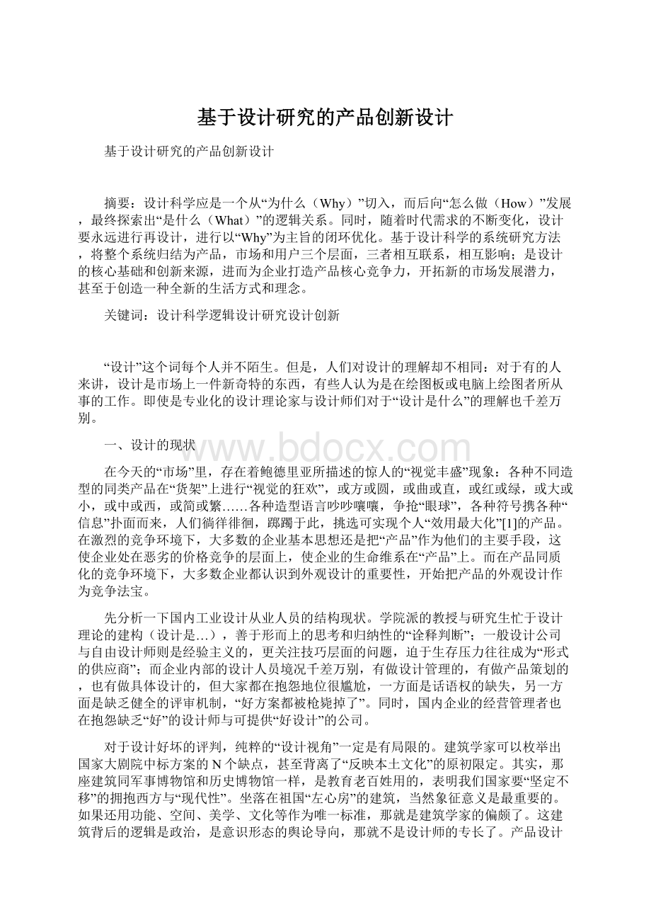 基于设计研究的产品创新设计Word文档下载推荐.docx