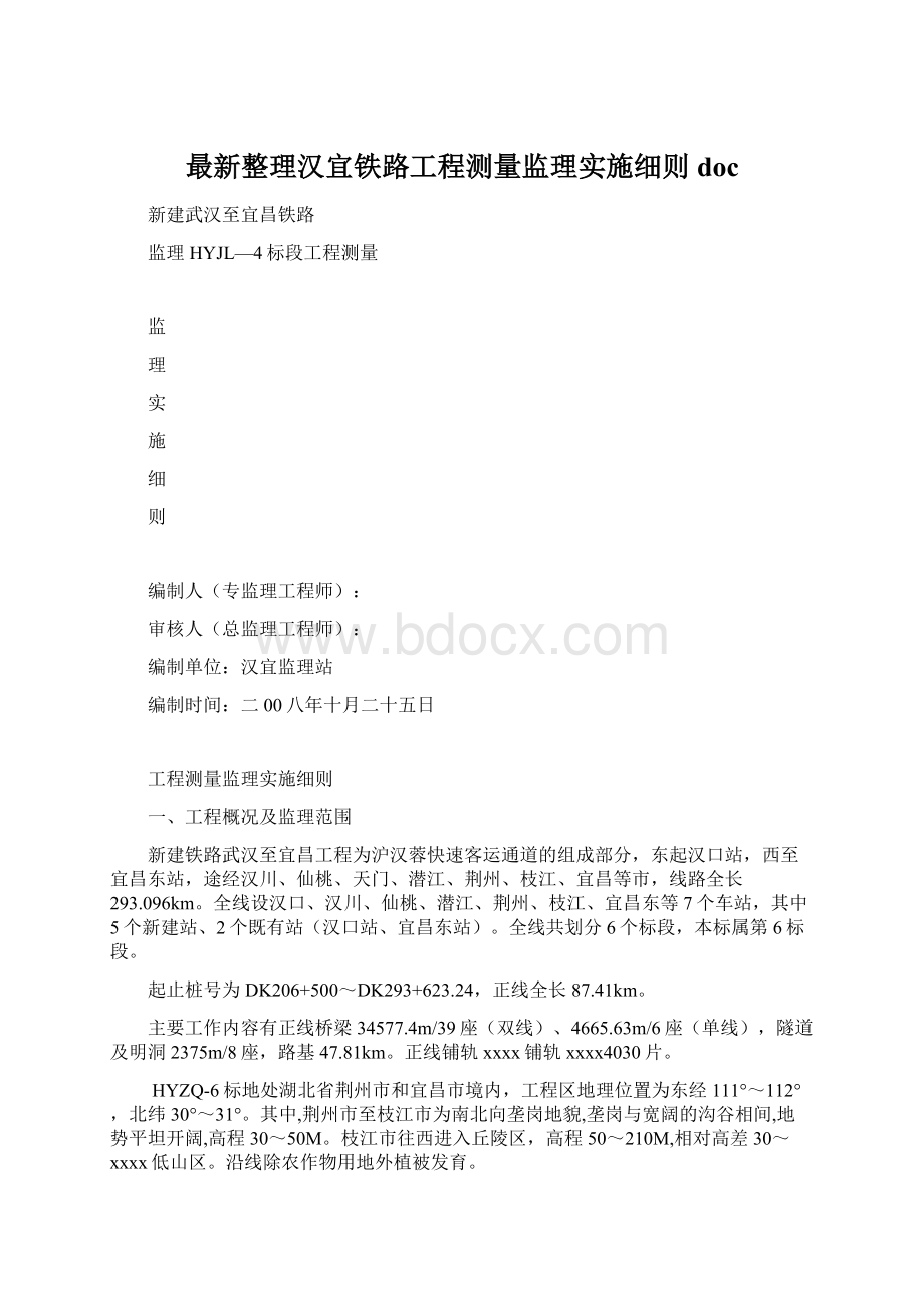 最新整理汉宜铁路工程测量监理实施细则doc.docx_第1页