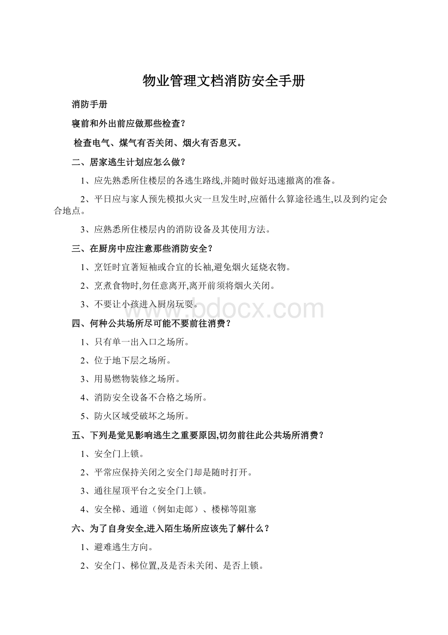 物业管理文档消防安全手册.docx_第1页