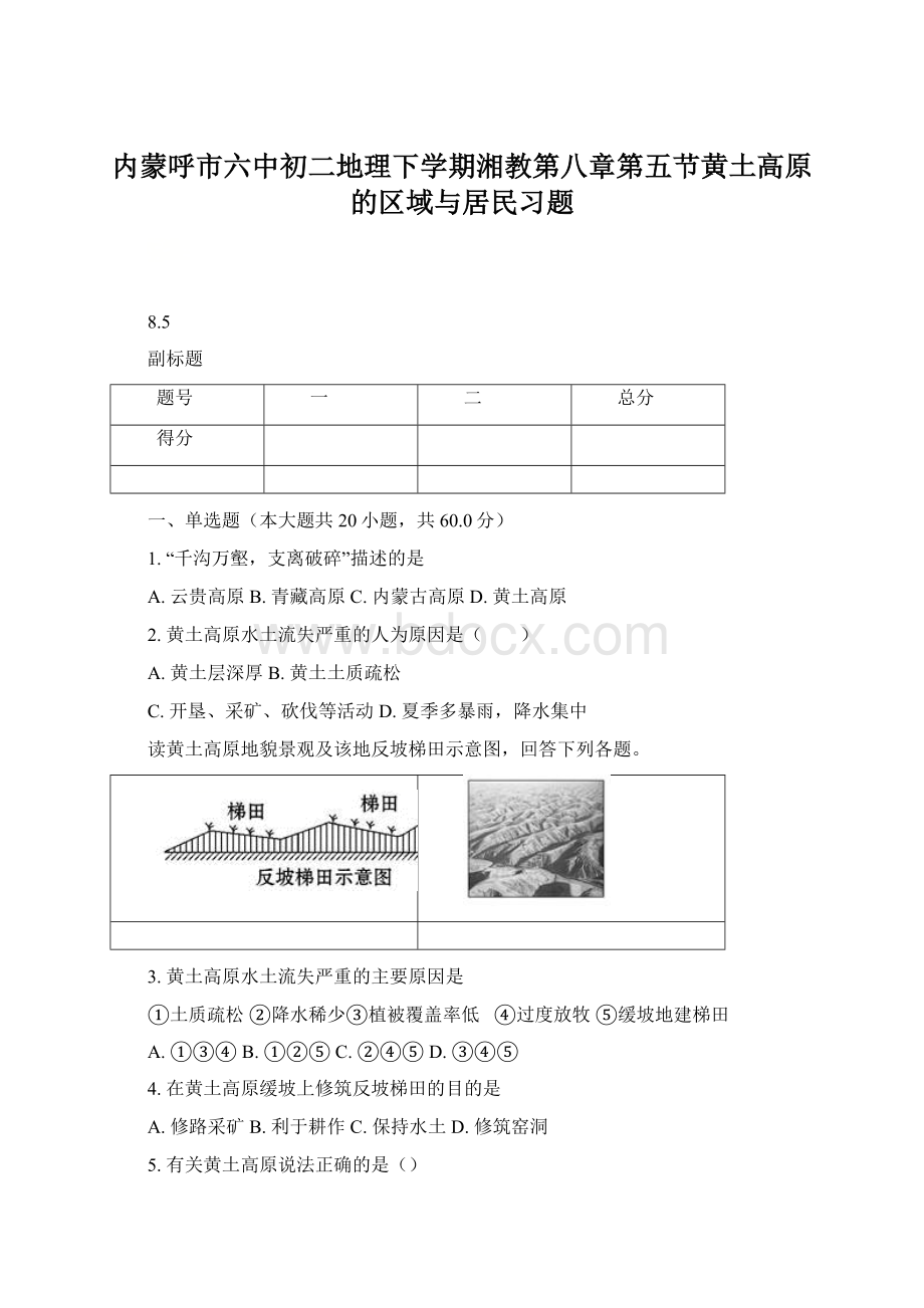 内蒙呼市六中初二地理下学期湘教第八章第五节黄土高原的区域与居民习题Word格式文档下载.docx