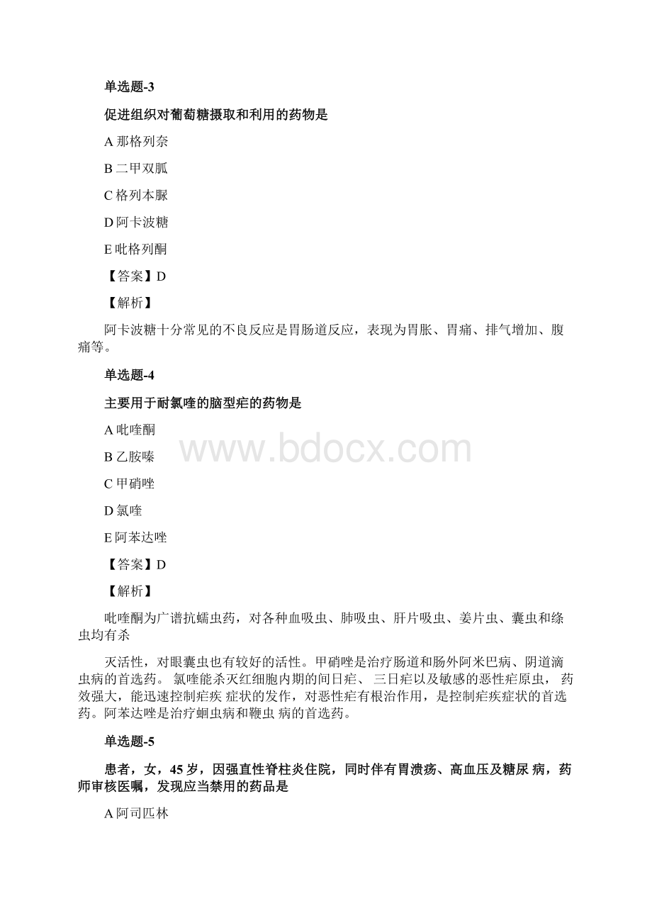 《药学综合知识与技能》常考题含答案Word格式文档下载.docx_第2页