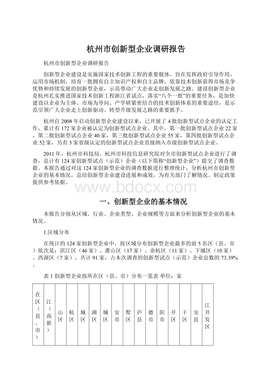 杭州市创新型企业调研报告.docx