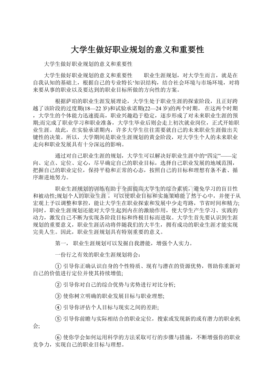 大学生做好职业规划的意义和重要性Word下载.docx