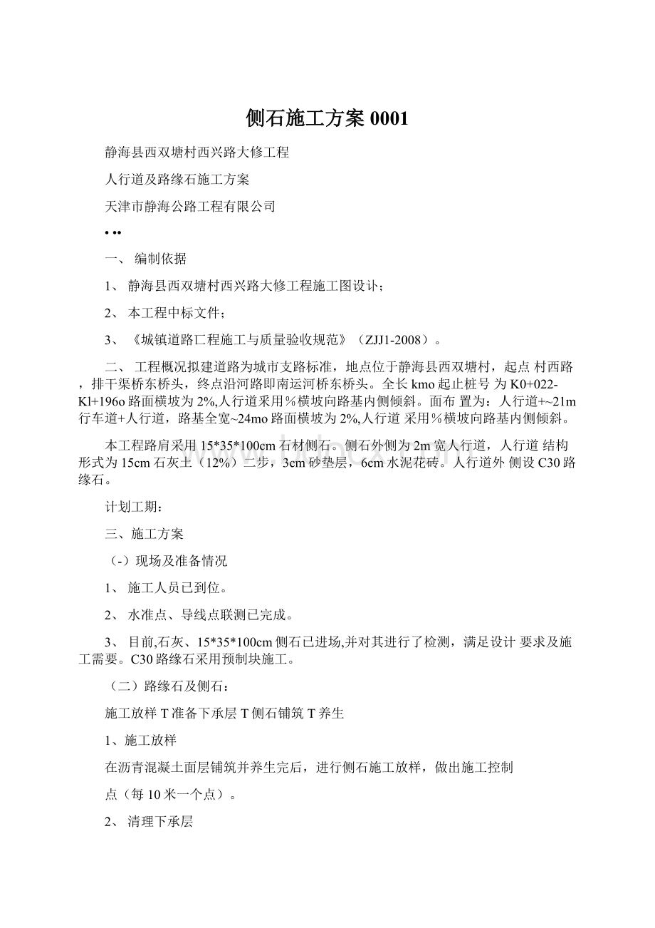 侧石施工方案0001Word文件下载.docx