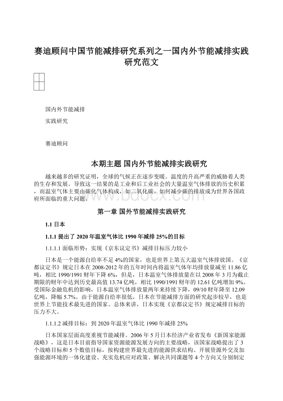 赛迪顾问中国节能减排研究系列之一国内外节能减排实践研究范文Word格式.docx