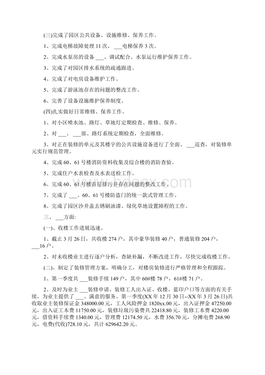 物业一季度工作总结优秀范文Word格式文档下载.docx_第3页