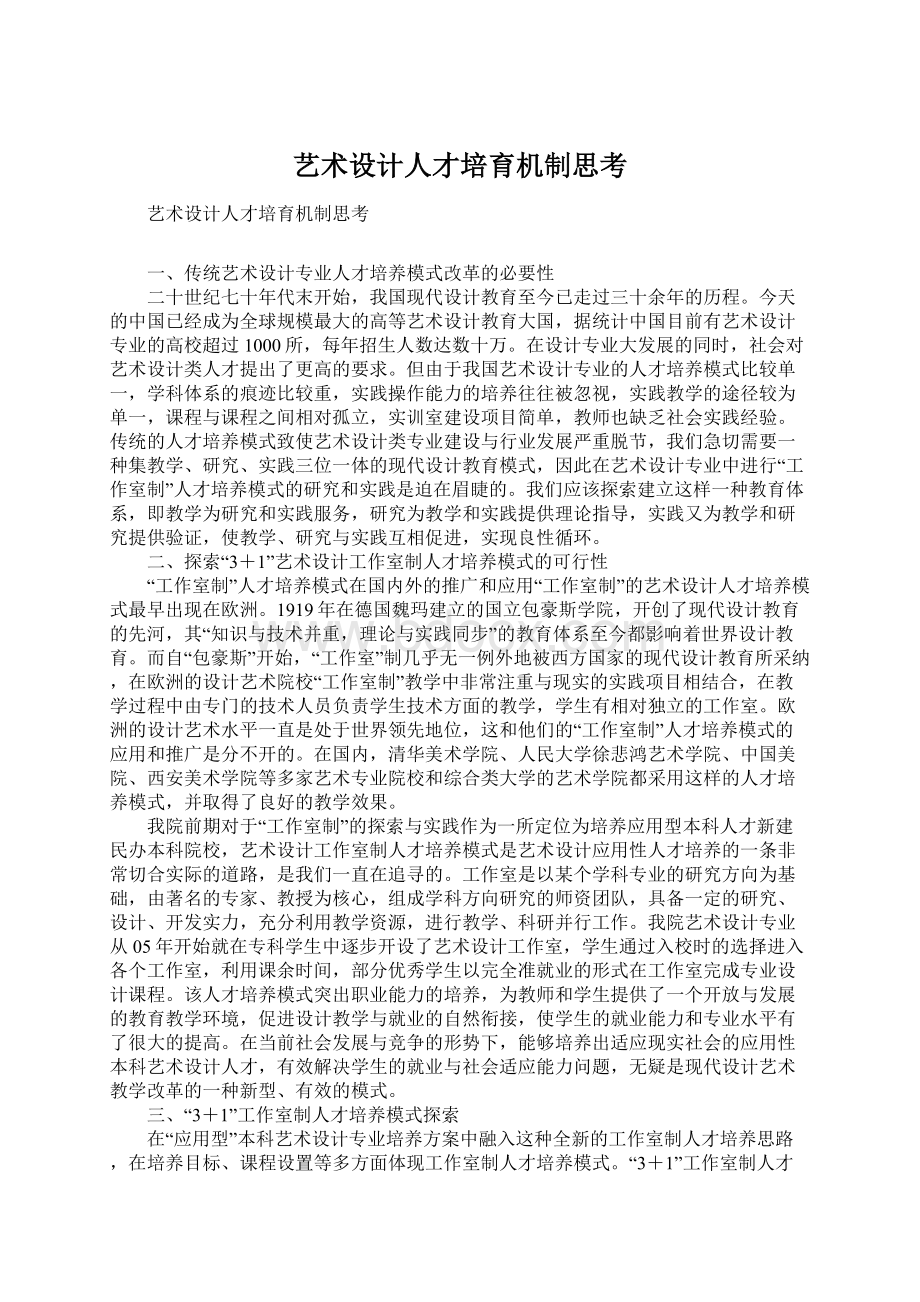 艺术设计人才培育机制思考.docx