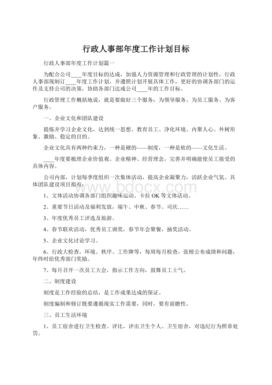 行政人事部年度工作计划目标Word下载.docx