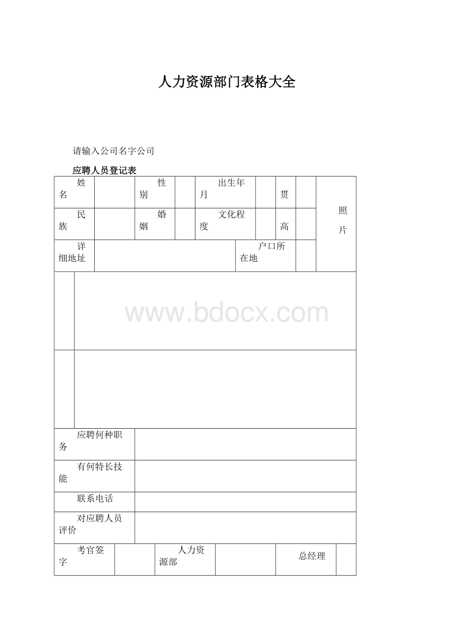 人力资源部门表格大全.docx_第1页