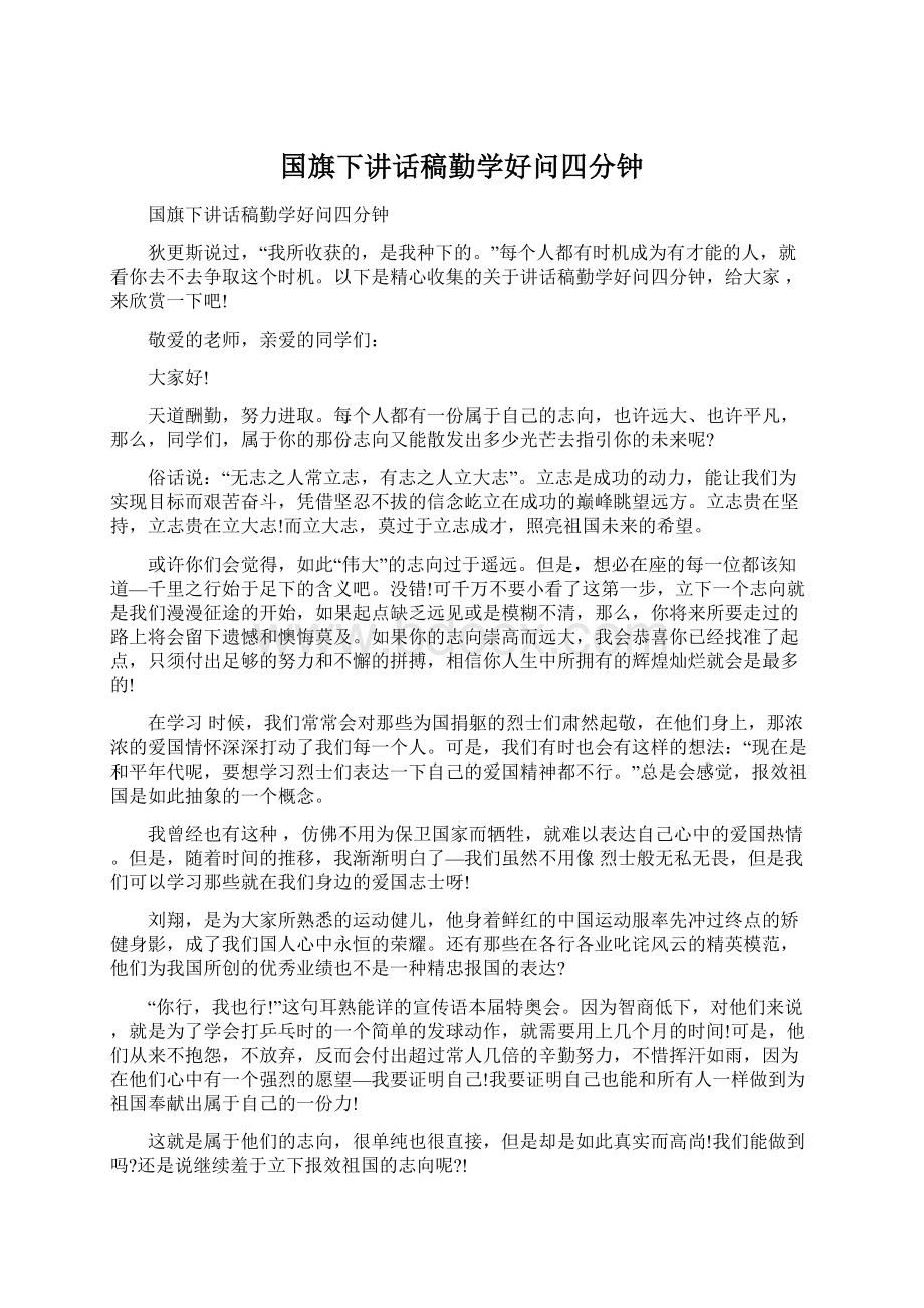 国旗下讲话稿勤学好问四分钟Word格式文档下载.docx_第1页