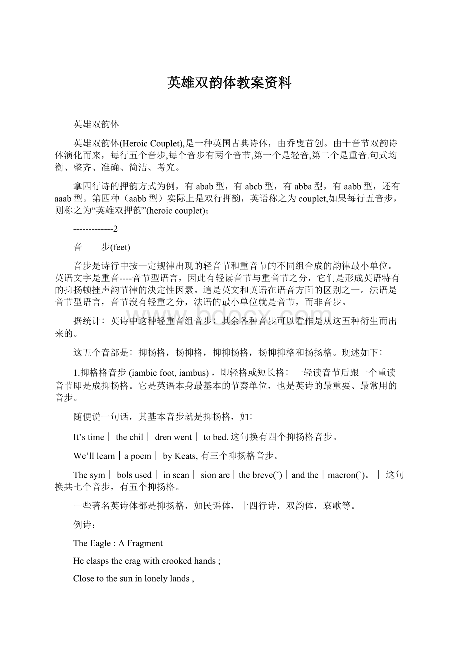 英雄双韵体教案资料Word下载.docx_第1页