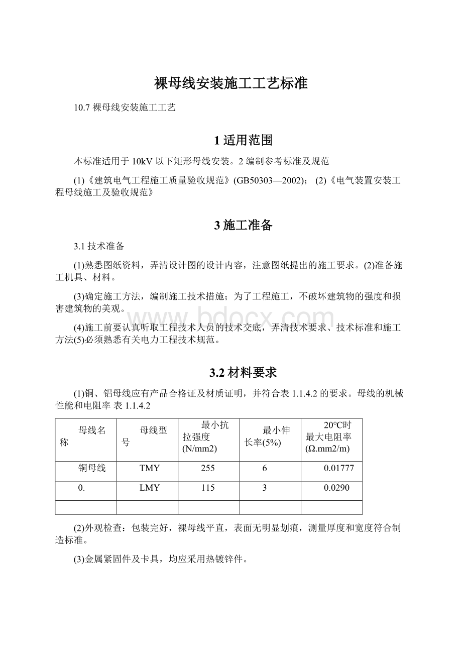 裸母线安装施工工艺标准文档格式.docx