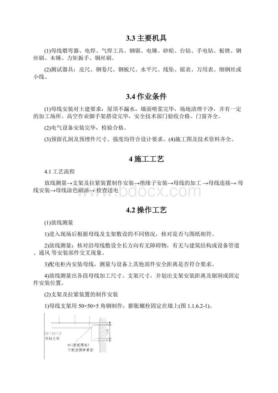 裸母线安装施工工艺标准文档格式.docx_第2页