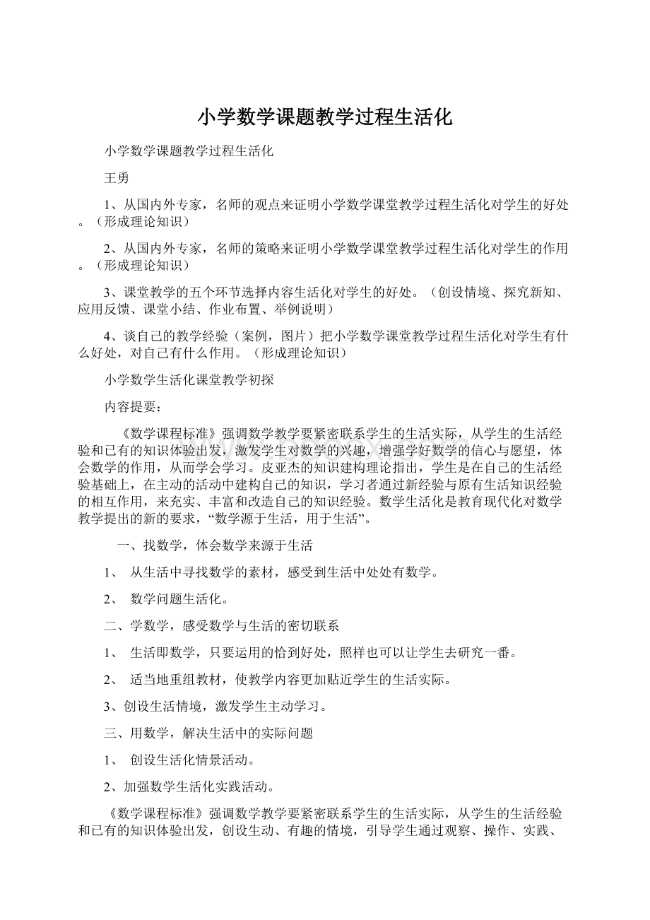 小学数学课题教学过程生活化.docx