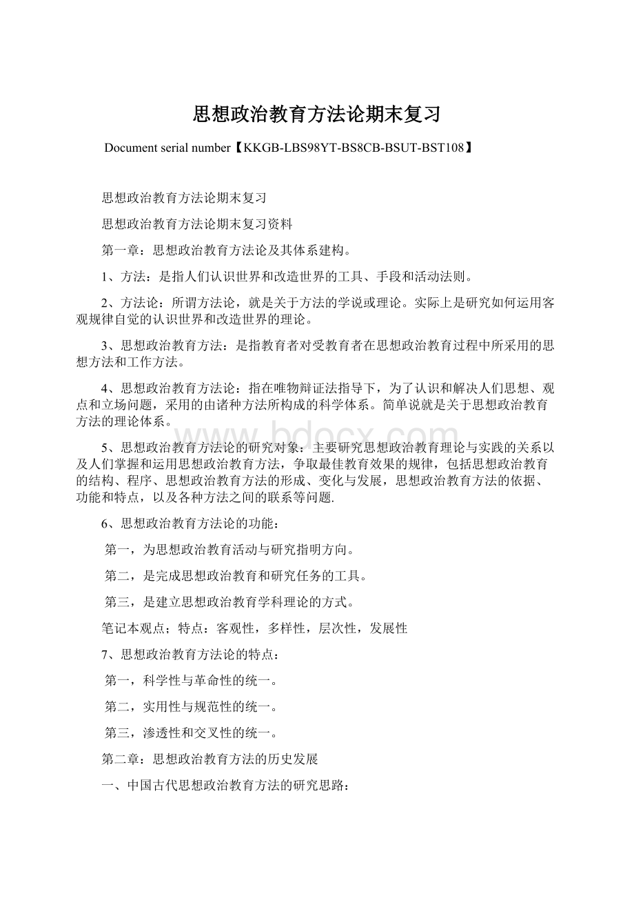 思想政治教育方法论期末复习.docx