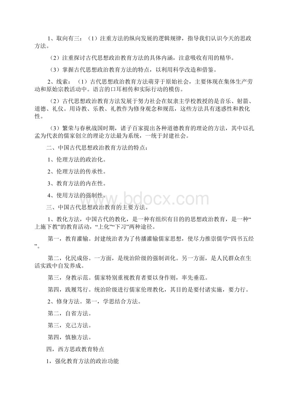 思想政治教育方法论期末复习Word文档下载推荐.docx_第2页