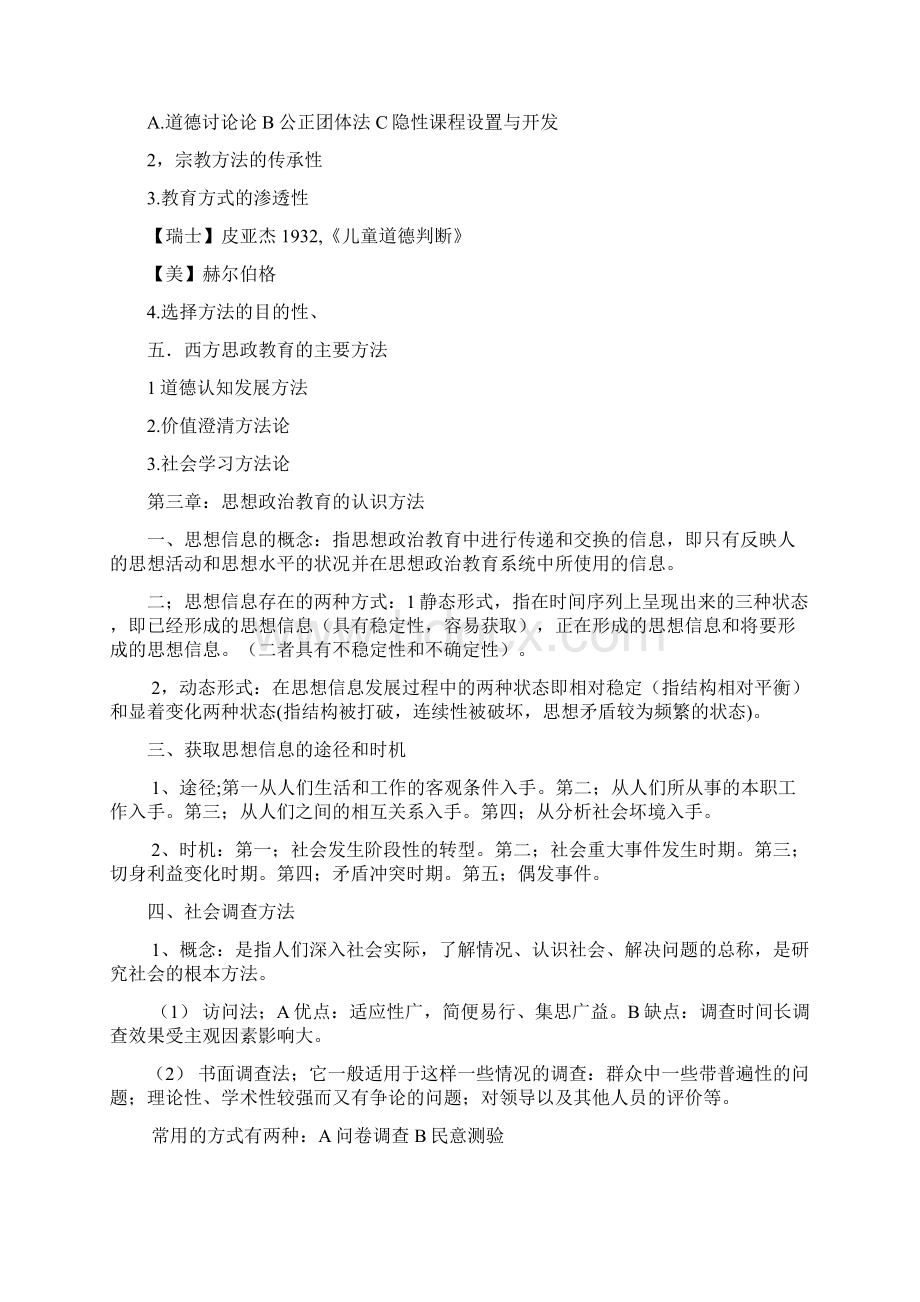 思想政治教育方法论期末复习Word文档下载推荐.docx_第3页