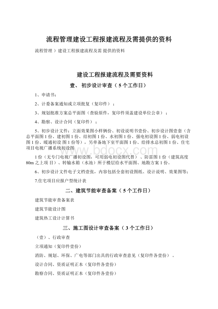 流程管理建设工程报建流程及需提供的资料.docx