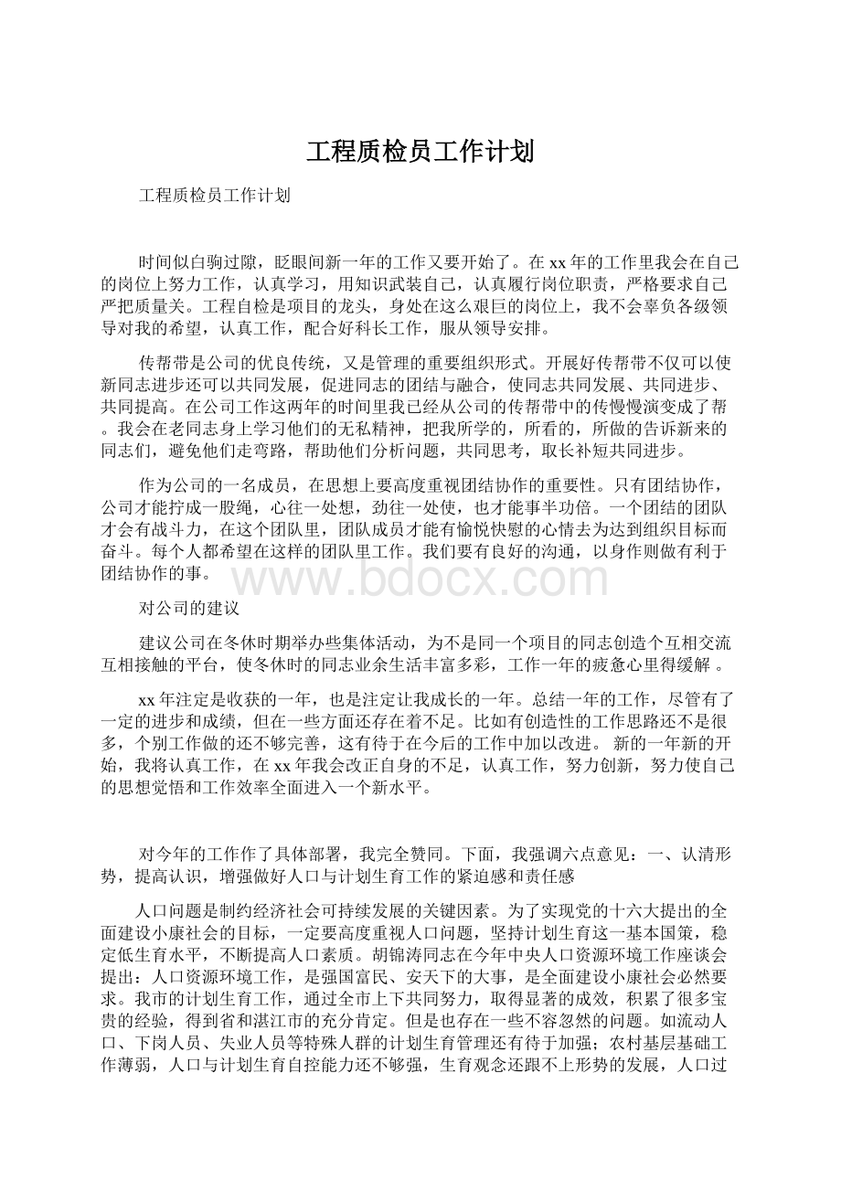 工程质检员工作计划.docx_第1页