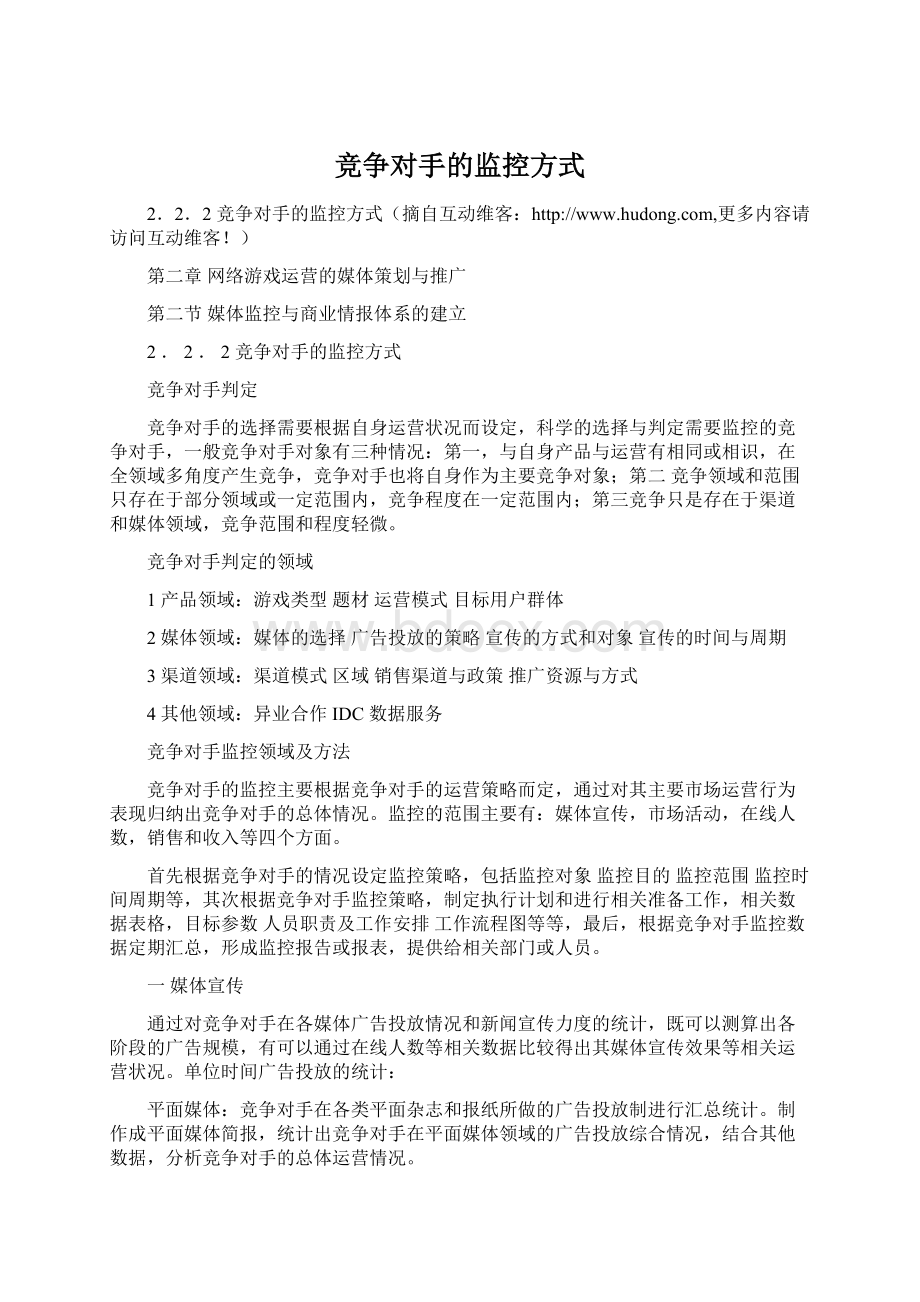 竞争对手的监控方式.docx_第1页