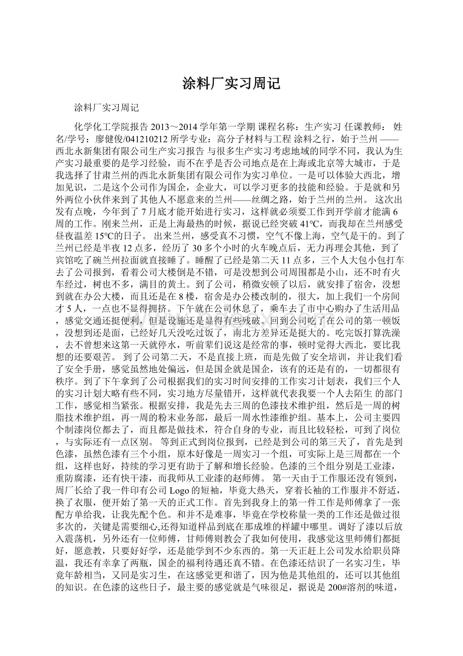 涂料厂实习周记.docx_第1页