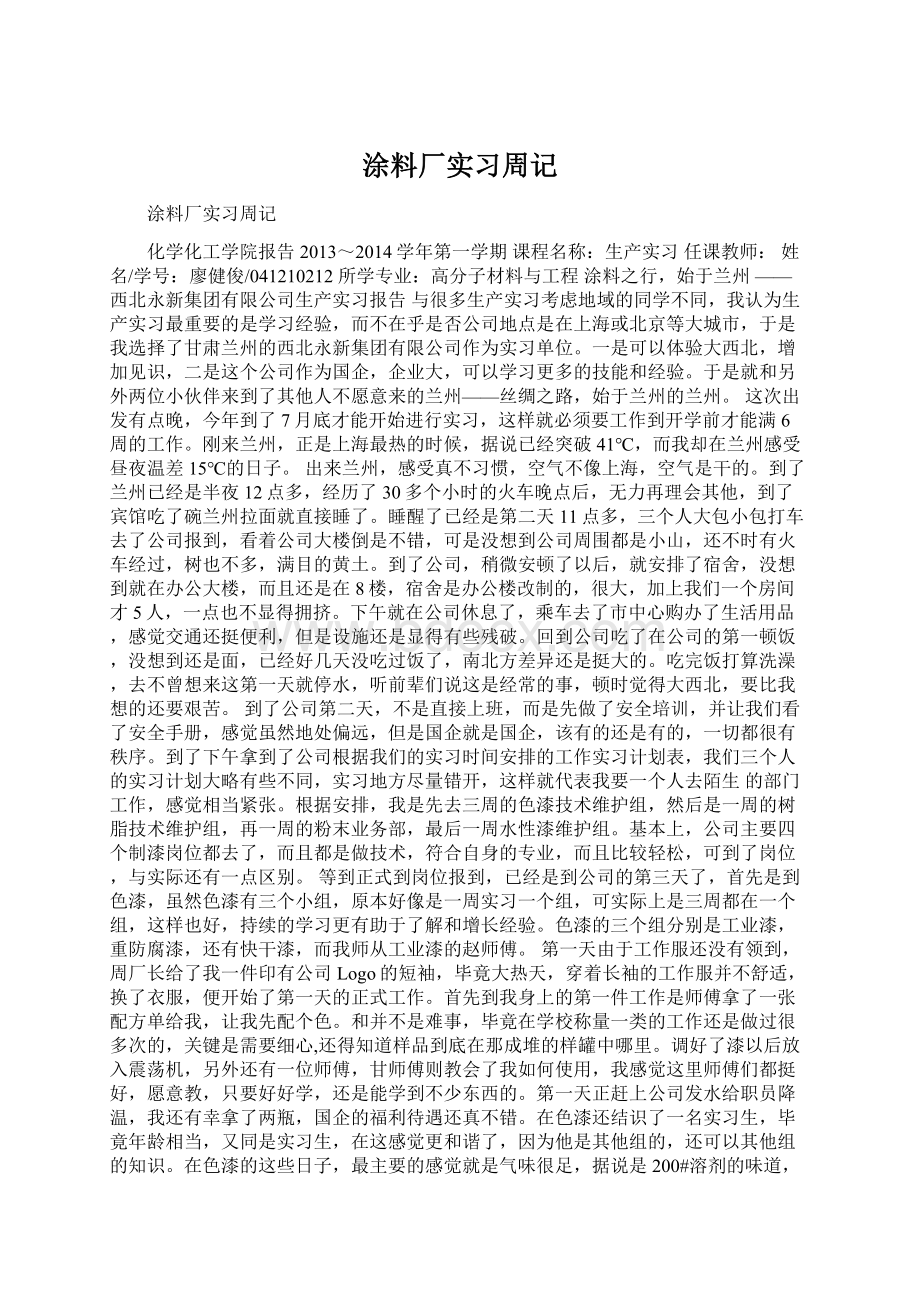 涂料厂实习周记Word格式.docx