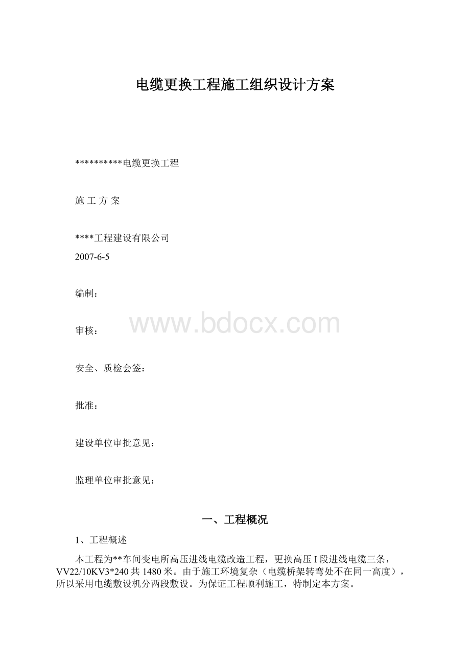 电缆更换工程施工组织设计方案.docx_第1页