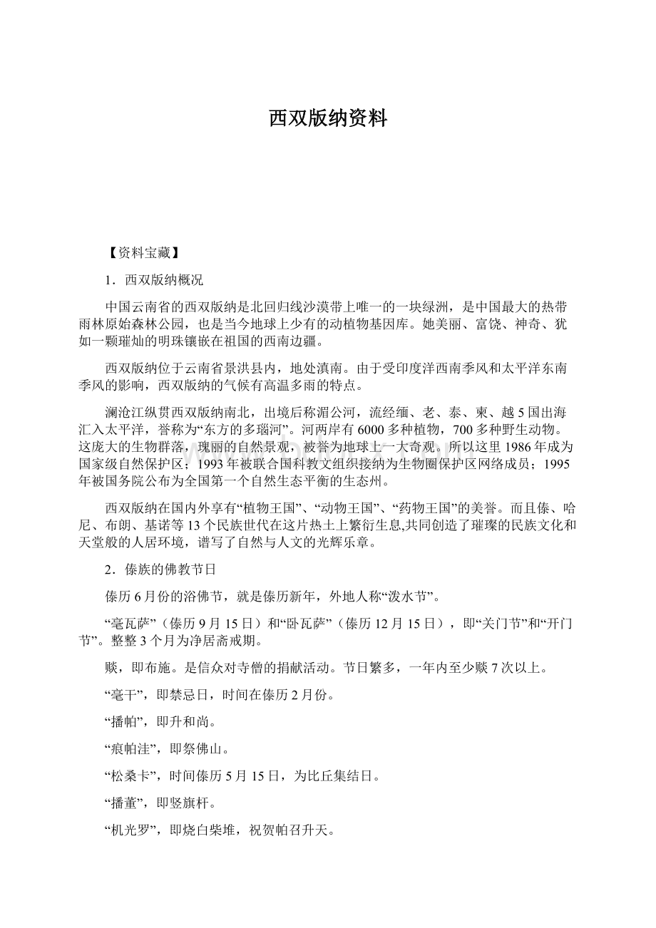 西双版纳资料Word文档格式.docx