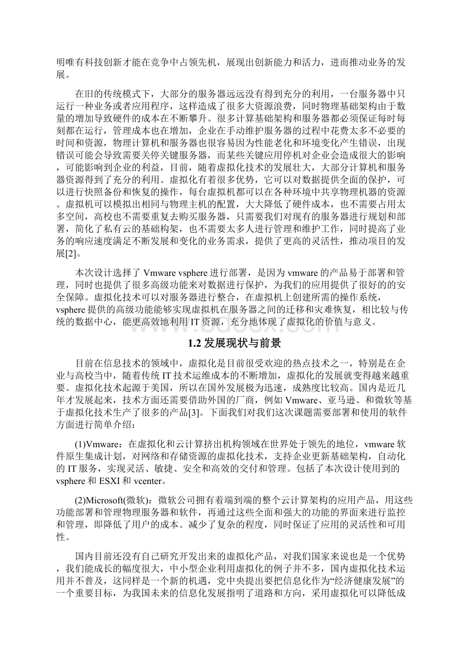 基于vsphere高校私有云设计与部署Word格式文档下载.docx_第2页