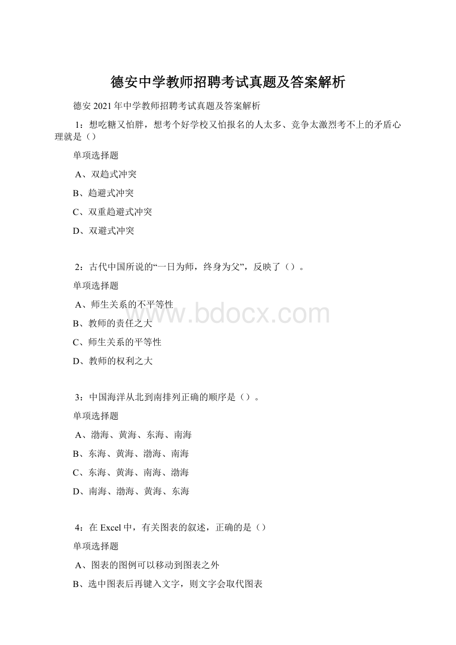 德安中学教师招聘考试真题及答案解析文档格式.docx